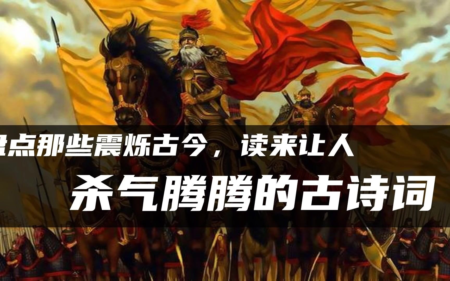 【十步杀一人,千里不留行】有哪些杀气腾腾的古诗词句