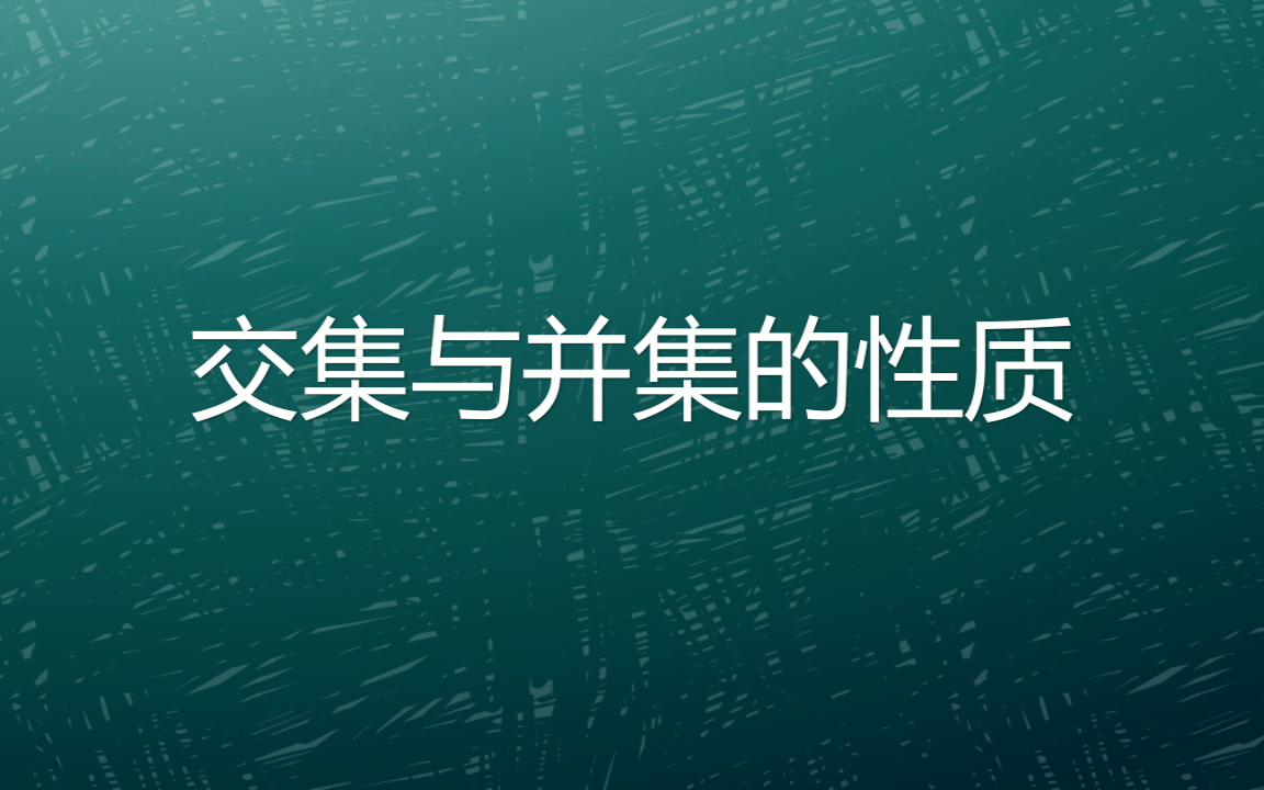 交集与并集的性质有哪些?你都掌握了吗?哔哩哔哩bilibili