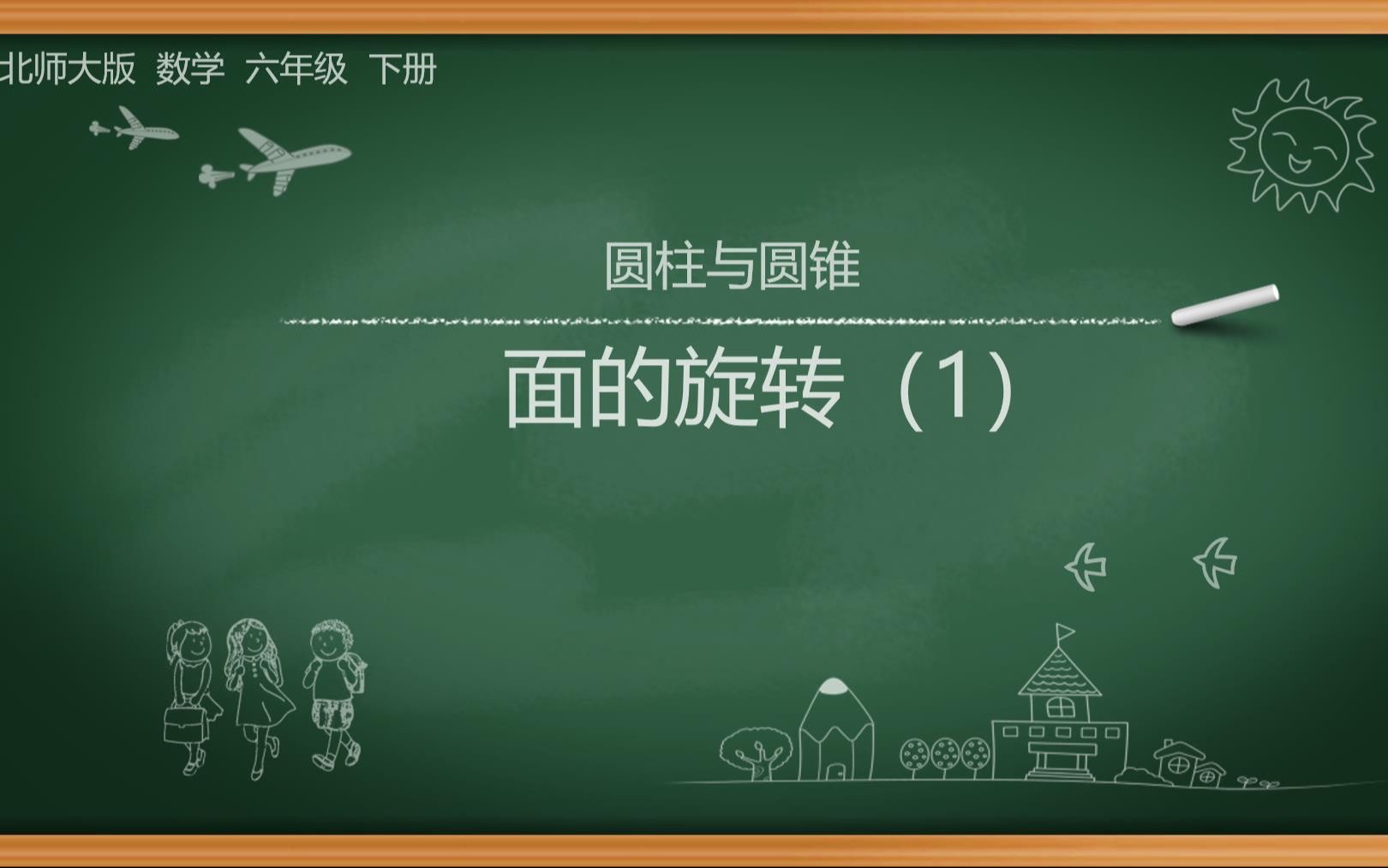 北师大版小学数学六年级下册第一单元圆柱与圆锥1.1.1旋转的面(1)哔哩哔哩bilibili