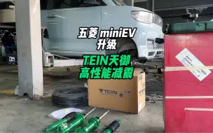 Download Video: 五菱宏光miniEV升级TEIN天御高性能减震 抑制碎震、弹跳和侧倾，舒适性提升明显，操控依旧犀利上海专业升级减震卡钳轮毂#五菱宏光mini