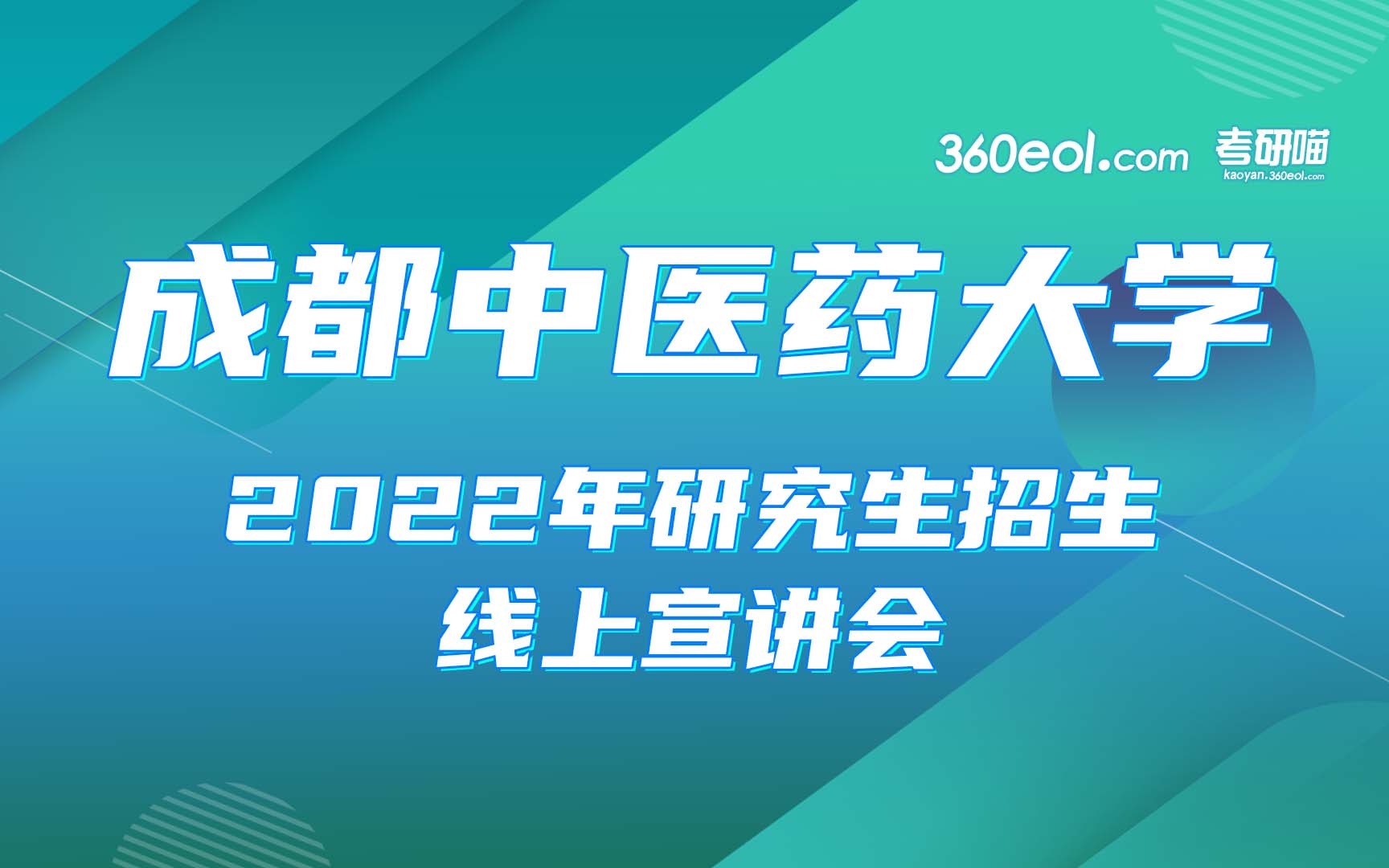 成都中医药大学2022年研究生招生线上宣讲会—药学院哔哩哔哩bilibili