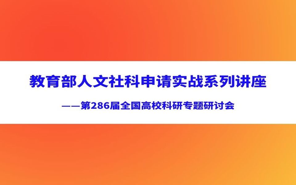 2023年教育部人文社科基金申请实战系列讲座(共6大讲) —5项教育部人文主持人4个月全面辅导 第四讲:教育部人文项目的立题技巧与解题方法及案例解...