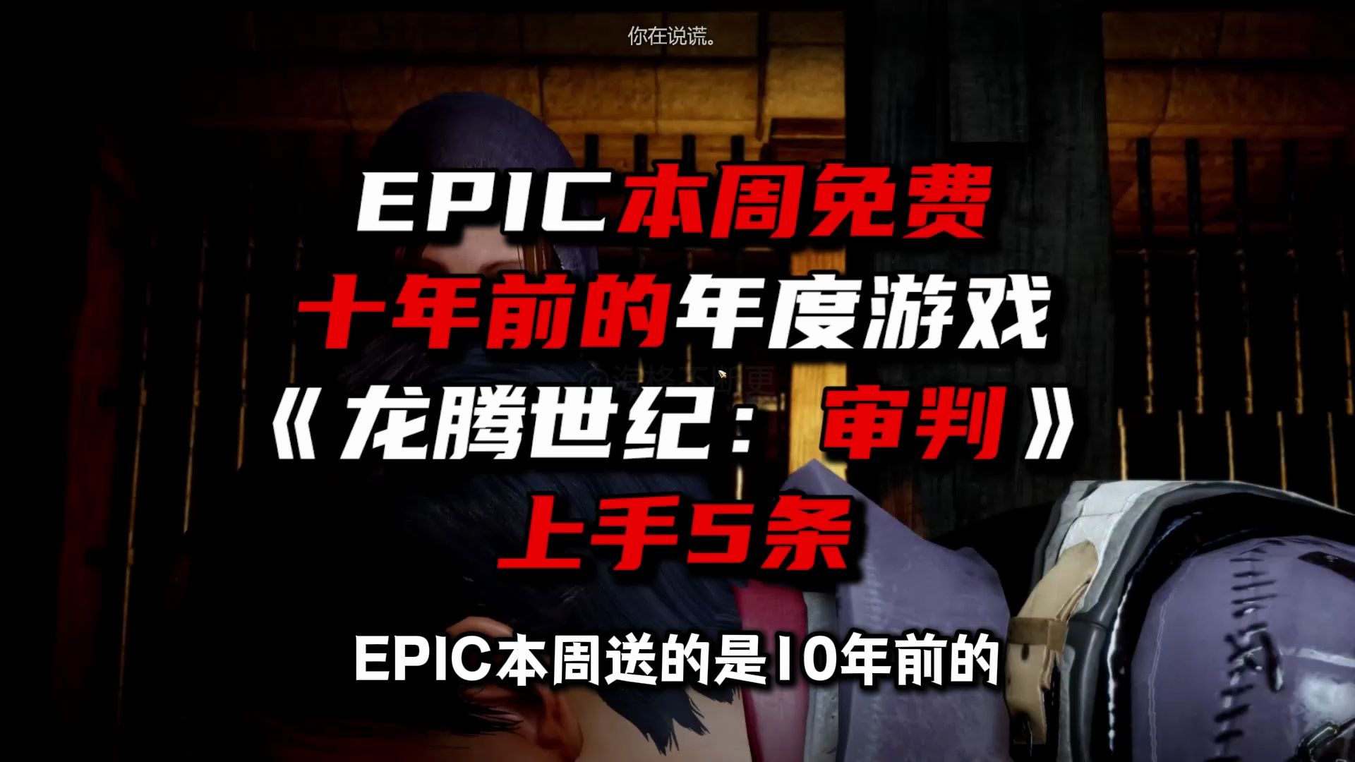 EPIC本周免费《龙腾世纪审判》上手5条哔哩哔哩bilibili攻略