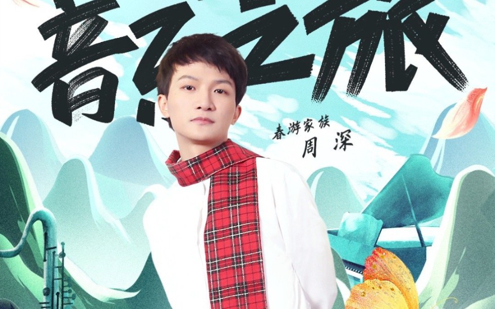 周深青春环游记2周深片段实时更新
