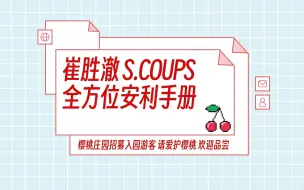 下载视频: [S.COUPS崔胜澈]全方位安利手册 | 樱桃庄园入园需知