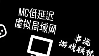免费的低延迟虚拟局域网，适用于联机/串流（不限人数）