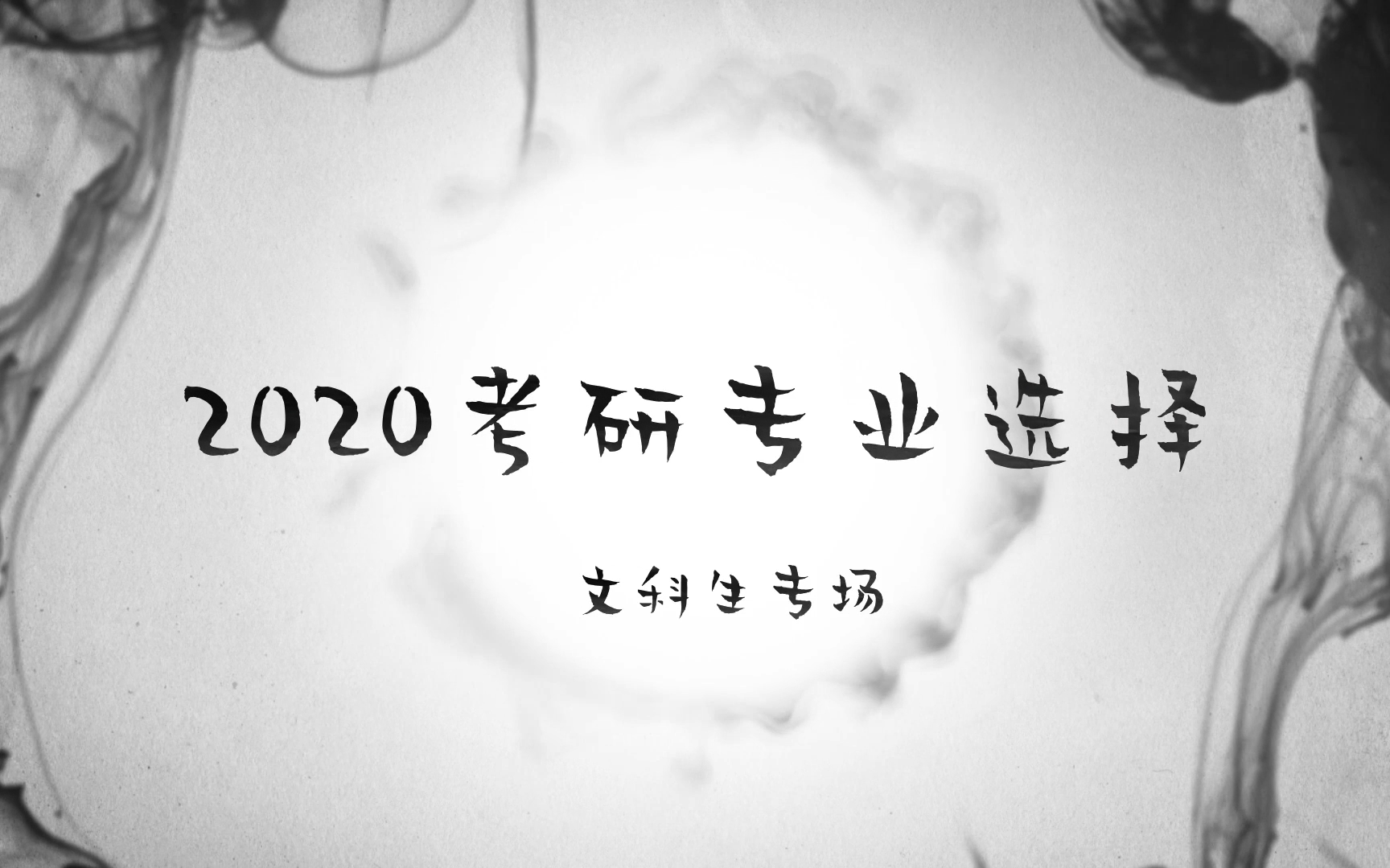 『看完泪觉』非主流干货讲座:2020考研专业选择文科生专场!哔哩哔哩bilibili