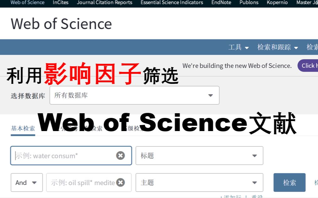 【研究生】在Web Of Science上使用影响因子(impact factor)筛选查找文献哔哩哔哩bilibili