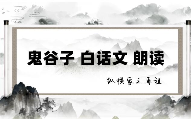 鬼谷子白话文 全文朗读 第五 飞箝哔哩哔哩bilibili