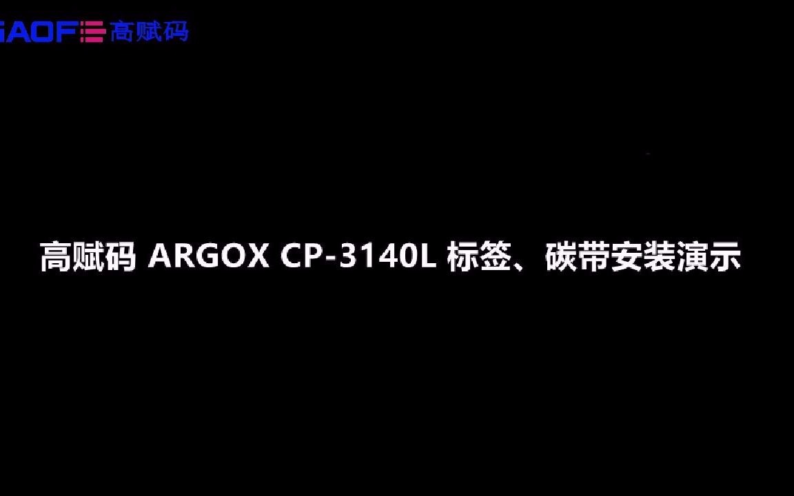 高赋码 ARGOX CP3140L 标签、碳带安装演示哔哩哔哩bilibili