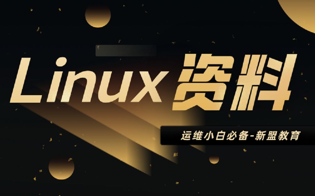 Linux资料目录结构与用户身份——新盟哔哩哔哩bilibili