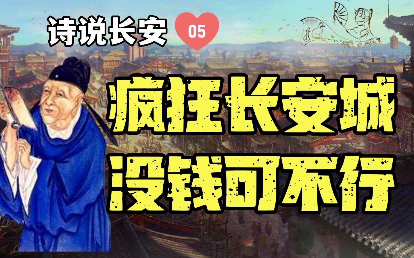 卢照邻《长安古意》:愿作鸳鸯不羡仙【韩潇老师】哔哩哔哩bilibili