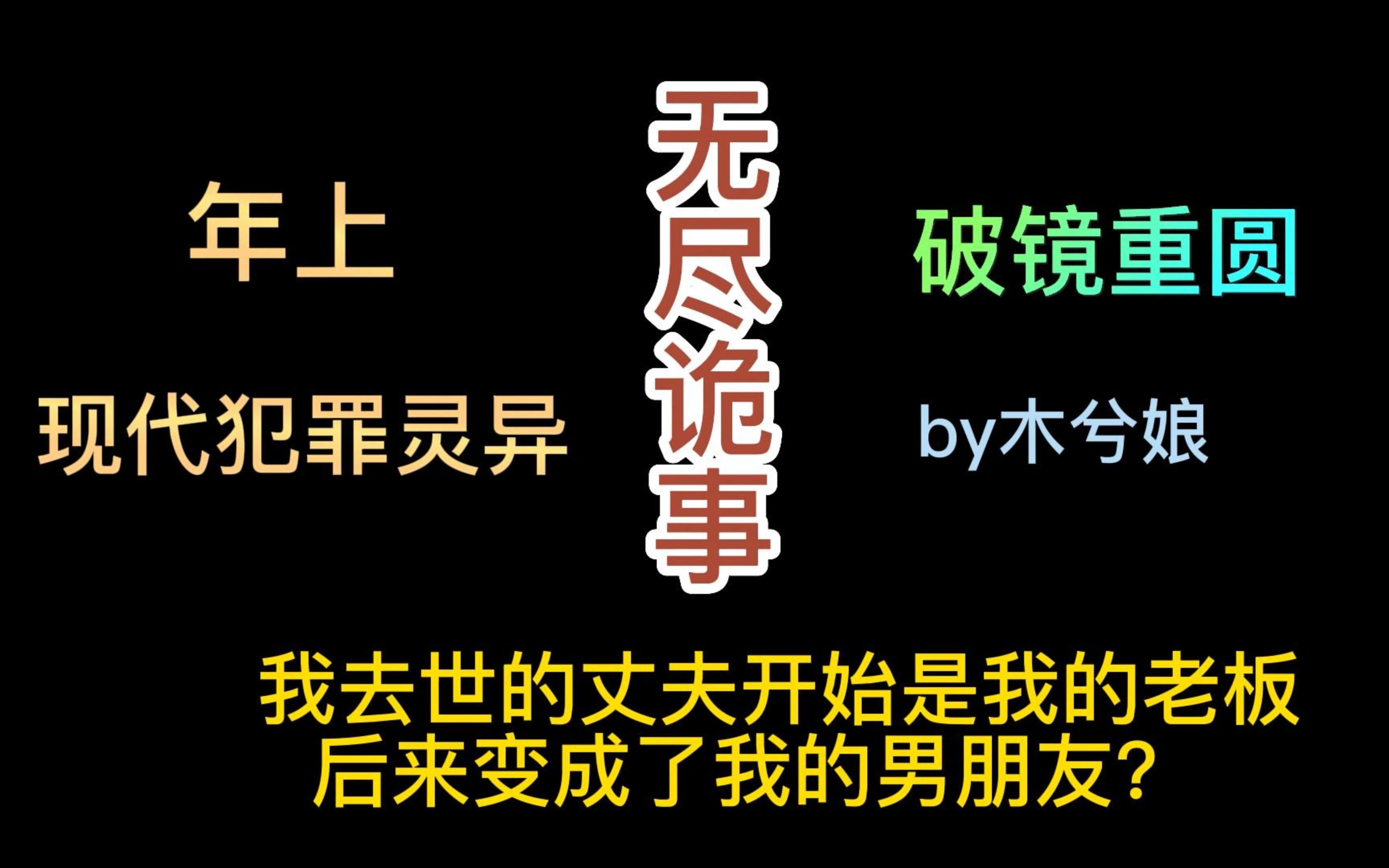 《无尽诡事》by木兮娘,已完结现代灵异犯罪文,微恐怖,文笔棒~哔哩哔哩bilibili