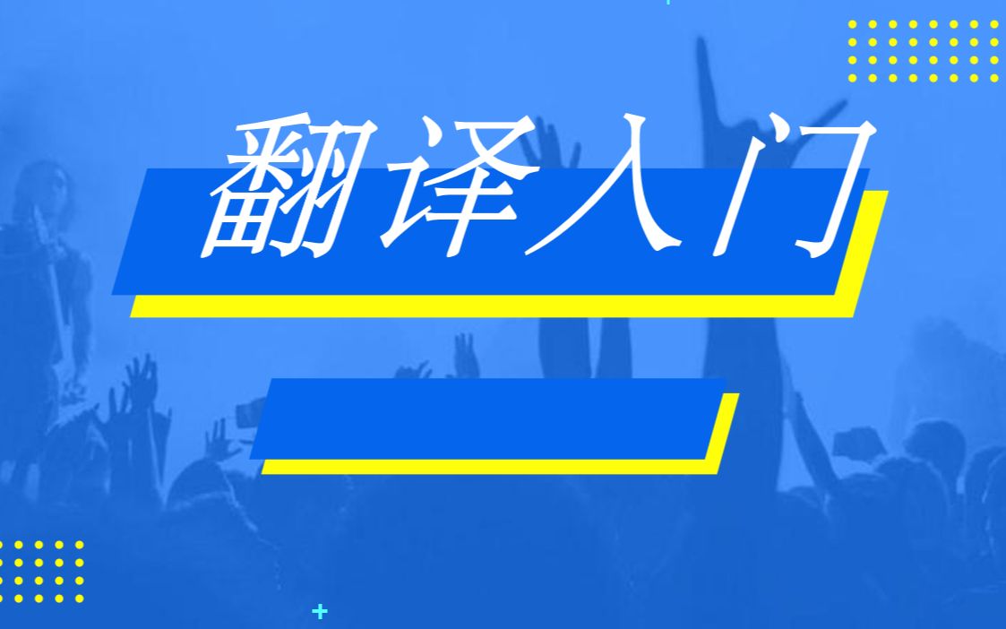 [图]新一代大英基础综合1第一单元翻译讲解-1-英译中