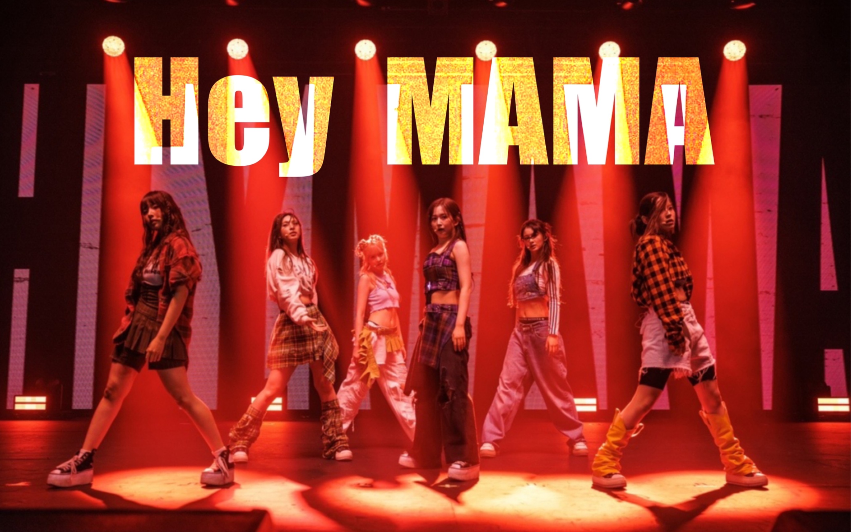 【nmixx】hey mama 成员直拍合集!更适合特种兵体质的曲目!