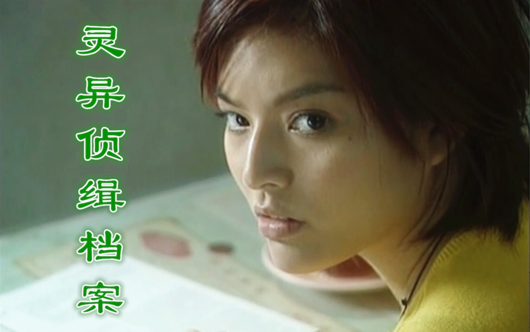 【灵异侦缉档案解说3】谁能解释一下西瓜和溺水者有什么关系呢?