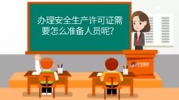 建筑企业办理安全生产许可证需要怎么准备人员呢?哔哩哔哩bilibili