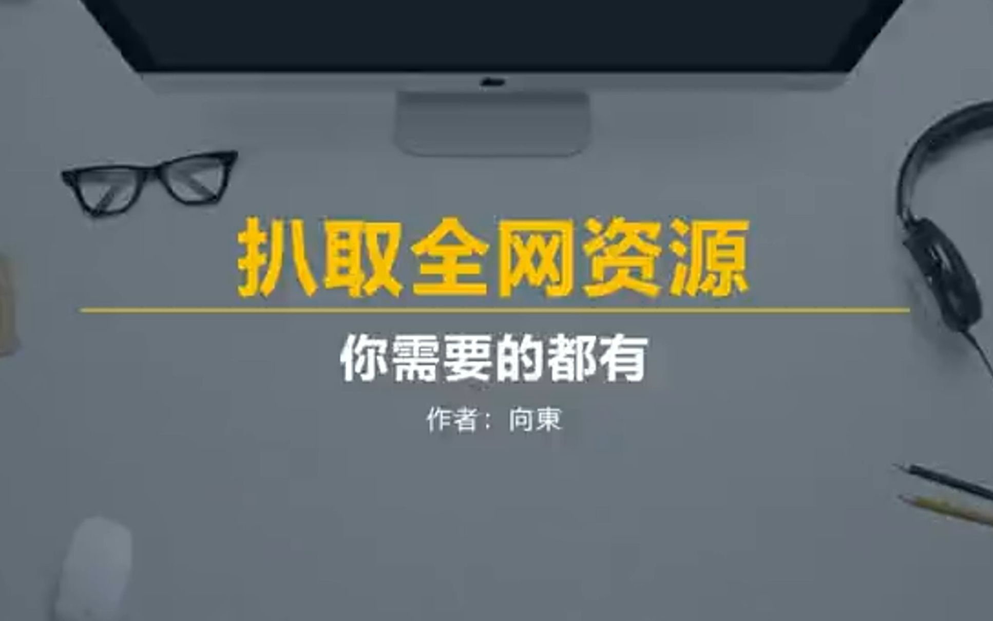 全网资源获取软件丨自动扒取网络各种资源丨陷进来就很难再出去哔哩哔哩bilibili