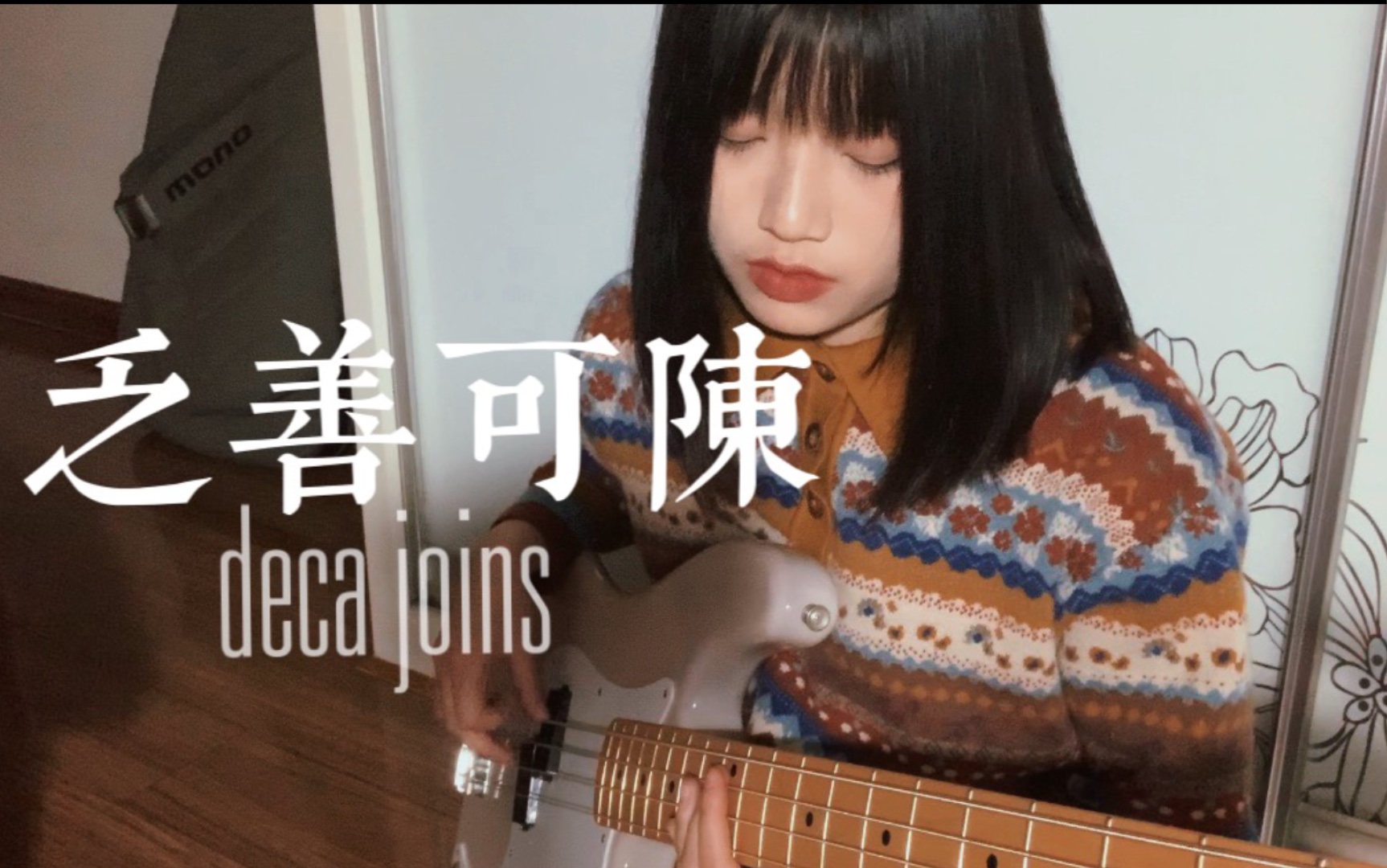 贝斯 | deca joins  乏善可陈 (bass cover)哔哩哔哩bilibili