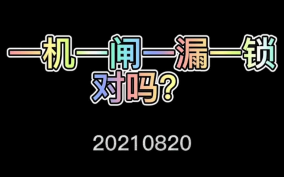 [图]【建筑安监】_《临时用电》_一机一闸一漏一锁对吗？#安全生产 #建筑施工现场