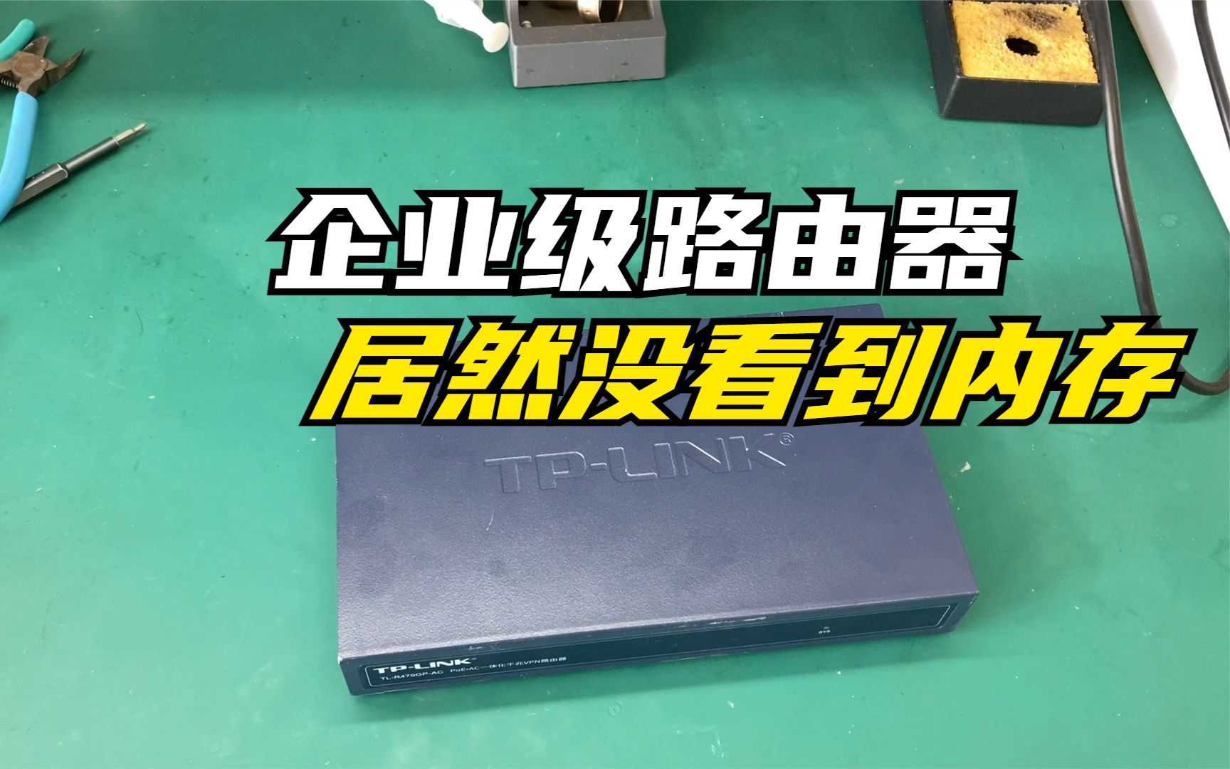 [图]维修一台TP企业级铁壳路由器，拆开后翻来覆去却没看到内存，这是要扒开屁股找裤头的节奏吗