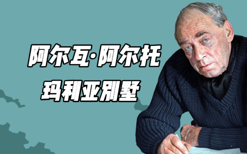 不往三界外 只向人间去 一心向内而行的设计师| 阿尔瓦ⷩ˜🥰”托《玛利亚别墅》哔哩哔哩bilibili