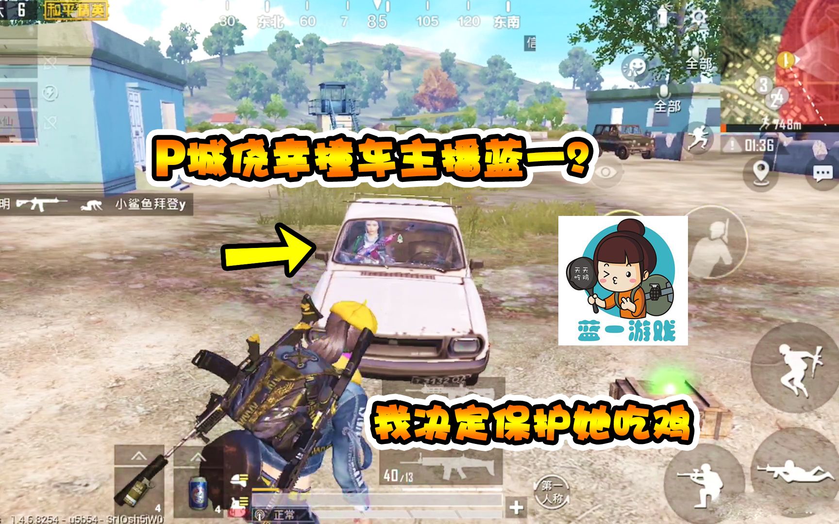 奔奔解说p城侥幸撞车主播蓝一小姐姐我决定保护她吃鸡