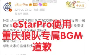 Download Video: eStarPro道歉：中单选手清融视频中使用了重庆狼队的专属BGM