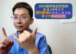 2024最新高血压指南，新增1种降压药，降压更强还保护心脏肾脏，更适合6类高血压！