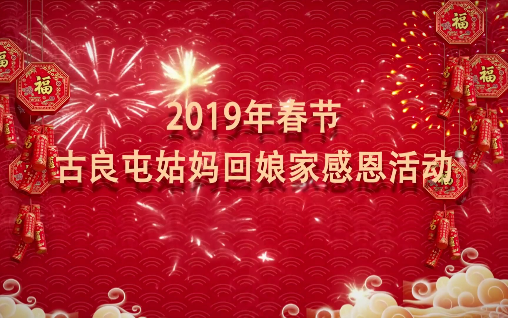 不一样的古良姑妈回娘家感恩活动