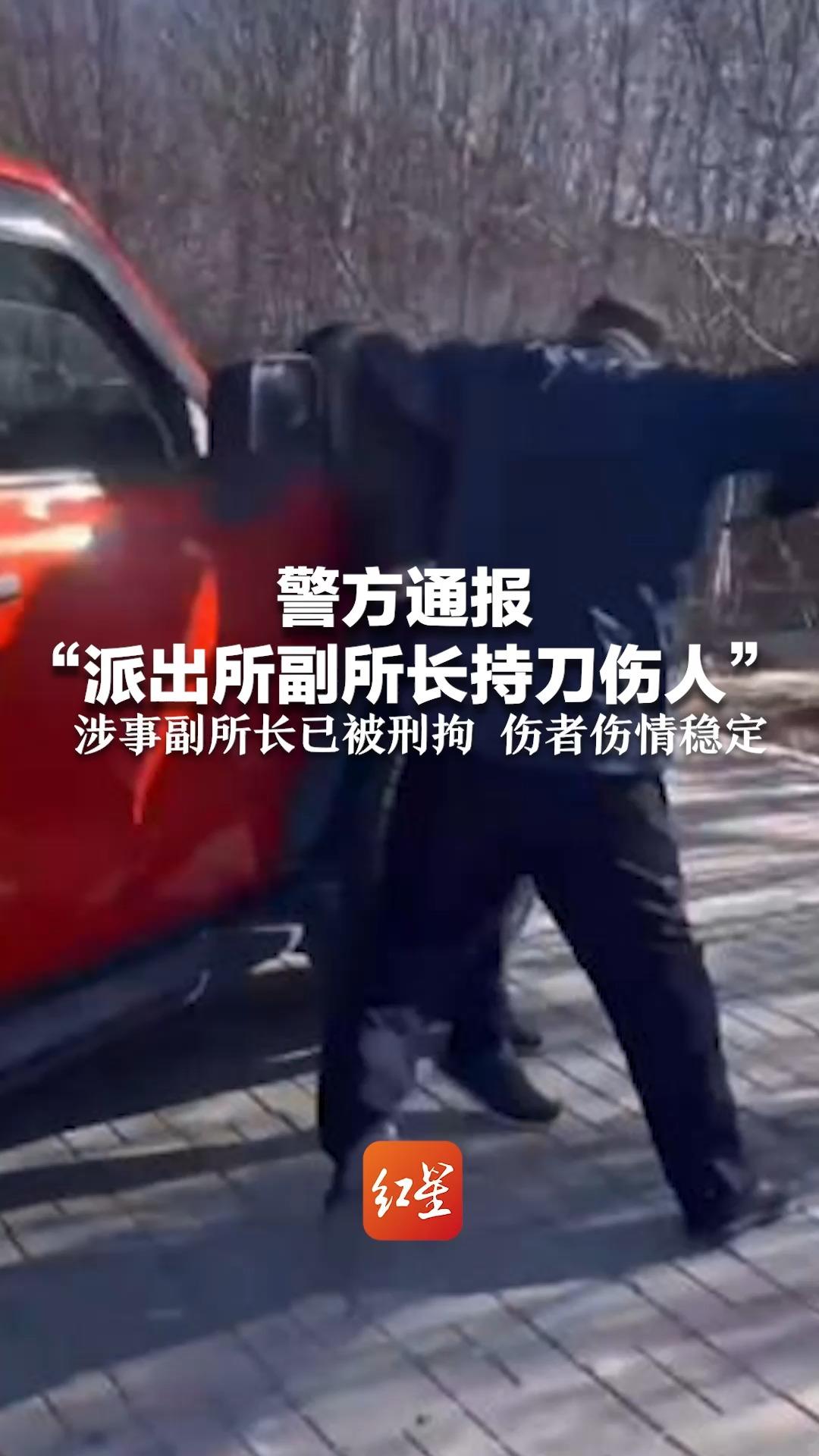 警方通报"派出所副所长持刀伤人":涉事副所长已被刑拘,伤者伤情稳定