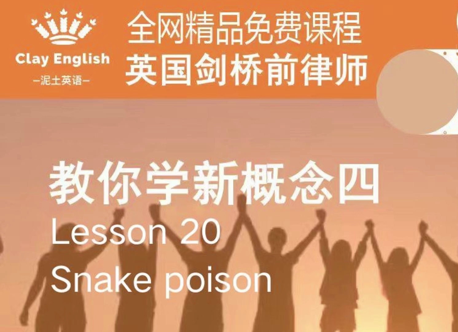 新概念英语第四册 第20课 Snake poison(上海高校英语教师携手英国剑桥前律师精心制作)哔哩哔哩bilibili