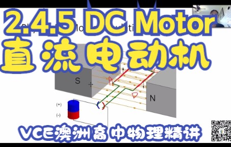 VCE澳洲高中物理精讲 2.4.5 DC Motor 直流电动机哔哩哔哩bilibili