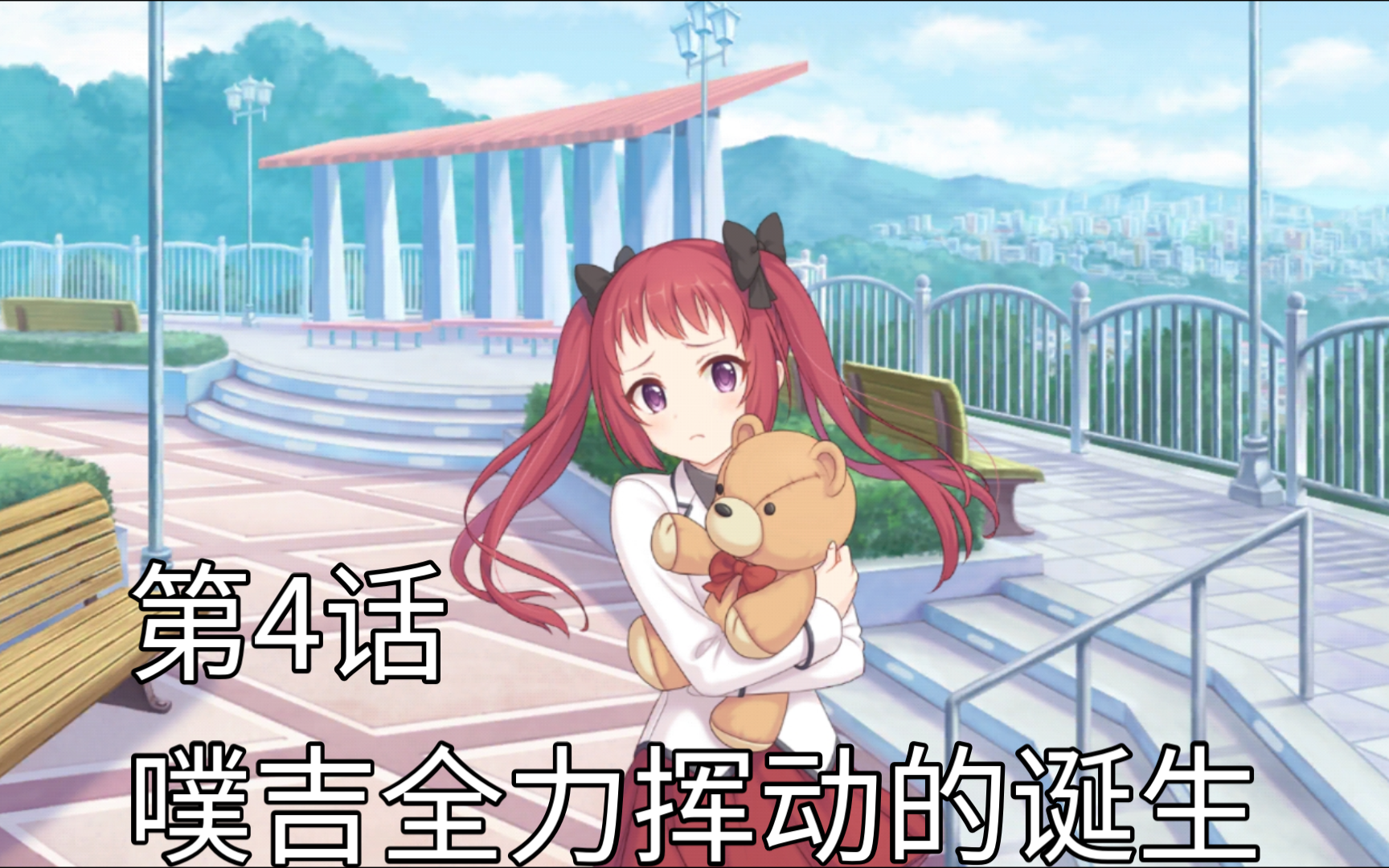 【坎纠】公主连结redive 绫音角色剧情 第4话(双选项)