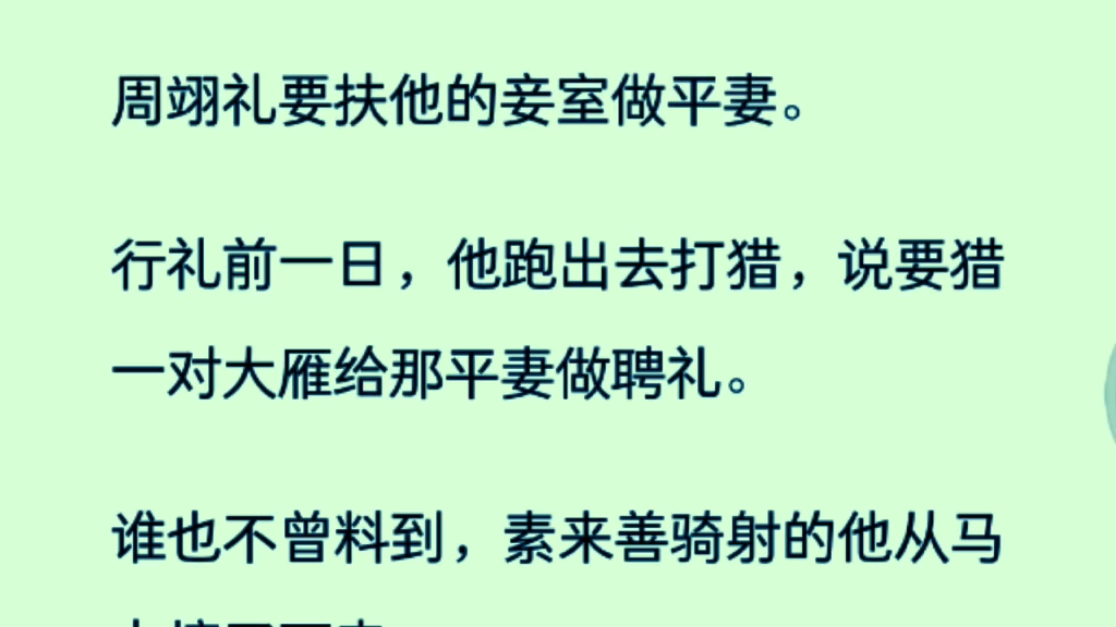 [图]【全文】周翊礼要扶他的妾室做平妻。行礼前一日，他跑出去打猎，说要猎一对大雁给那平妻做聘礼。谁也不曾料到，素来善骑射的他从马上摔了下来。