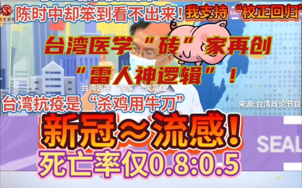 台湾医学“砖家”再创“雷人神逻辑”:新冠同流感差不多!是“杀鸡用牛刀”!台防疫很成功!校正结果很正面!延长三级警戒会断送经济命脉!我三观再...