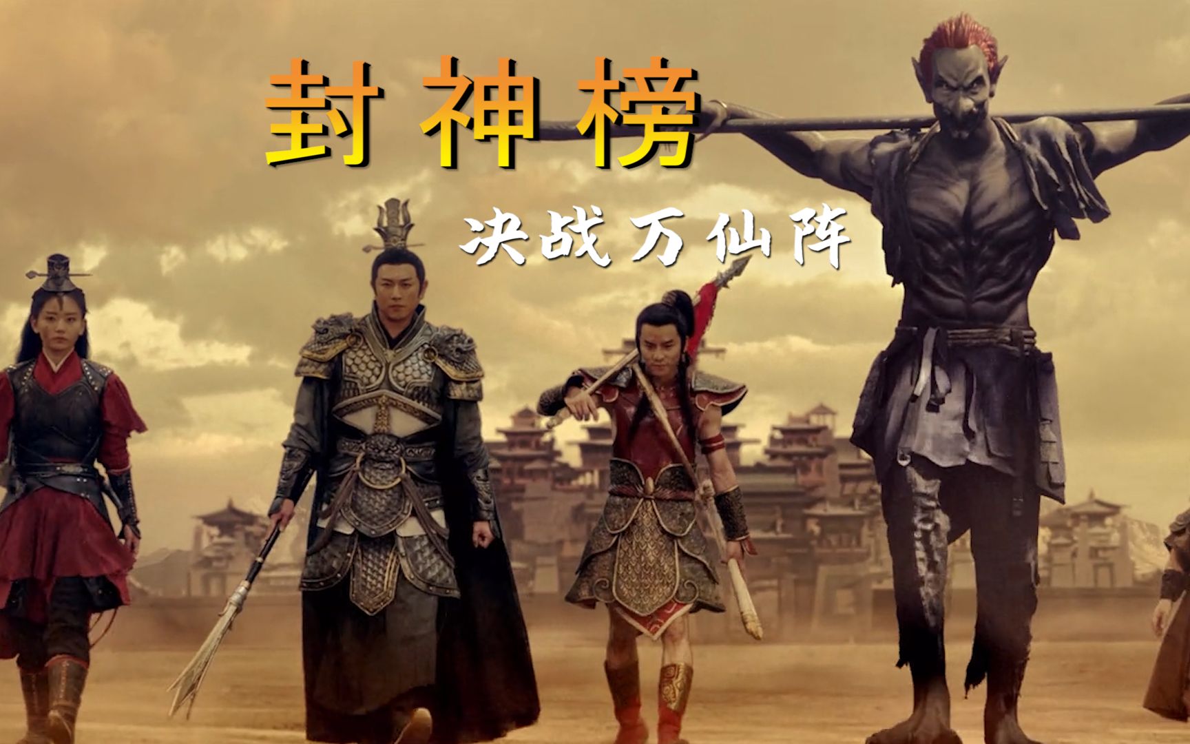 封神榜决战万仙阵:凡人与仙斗,究竟谁才是最后赢家