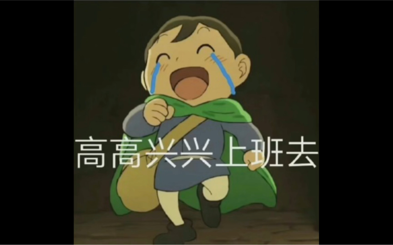 打工人复工快乐!