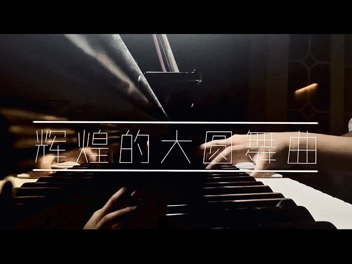 《辉煌的大圆舞曲》肖邦