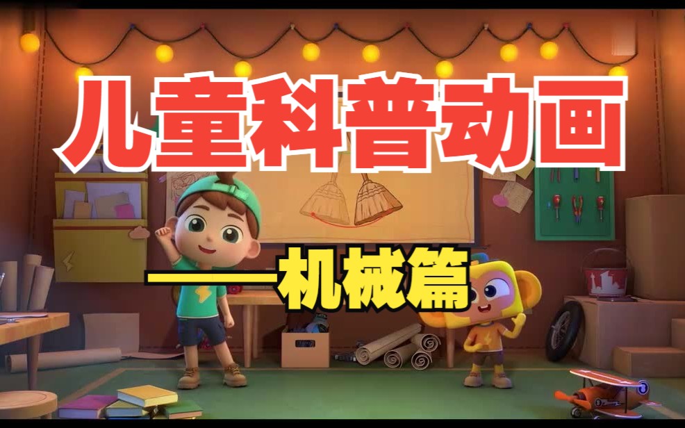 [图]【全200集】 【机械篇】孩子必看的物理机械科普纪录片~ 一天五分钟 轻松涨知识！