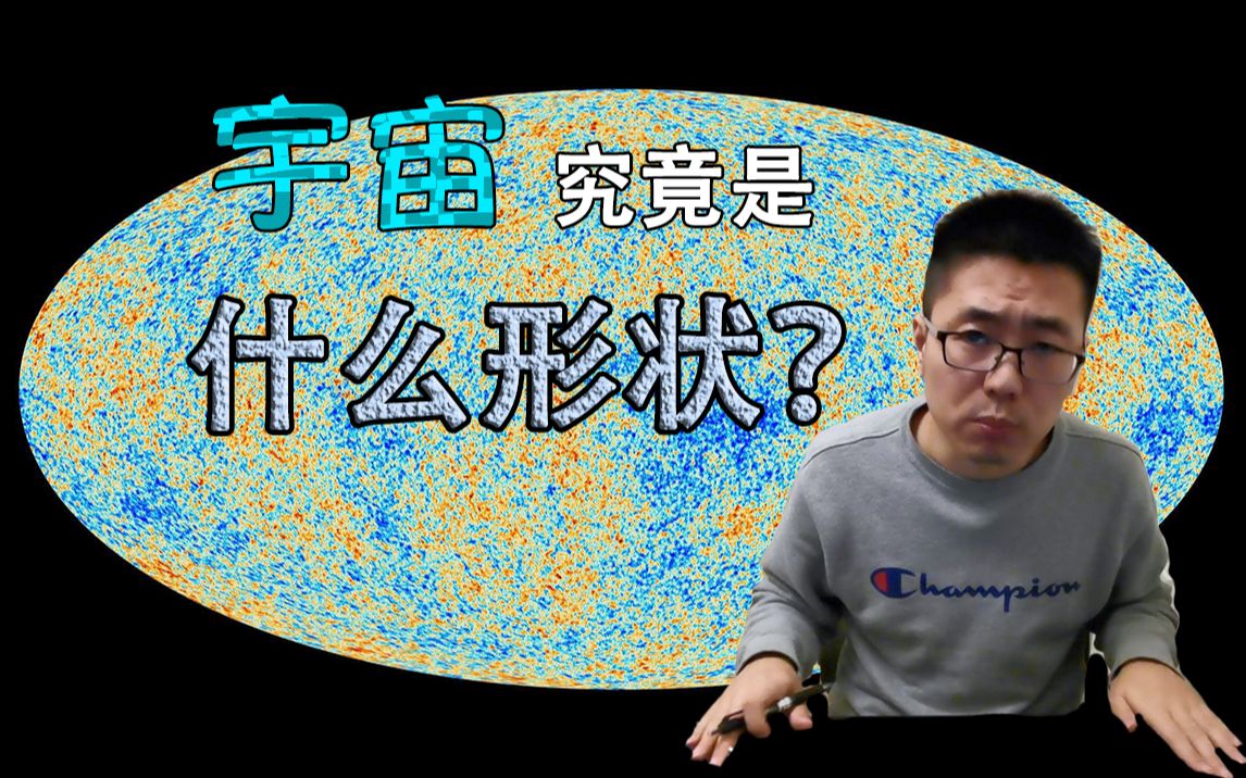 【俗说宇宙】宇宙究竟是什么形状?哔哩哔哩bilibili