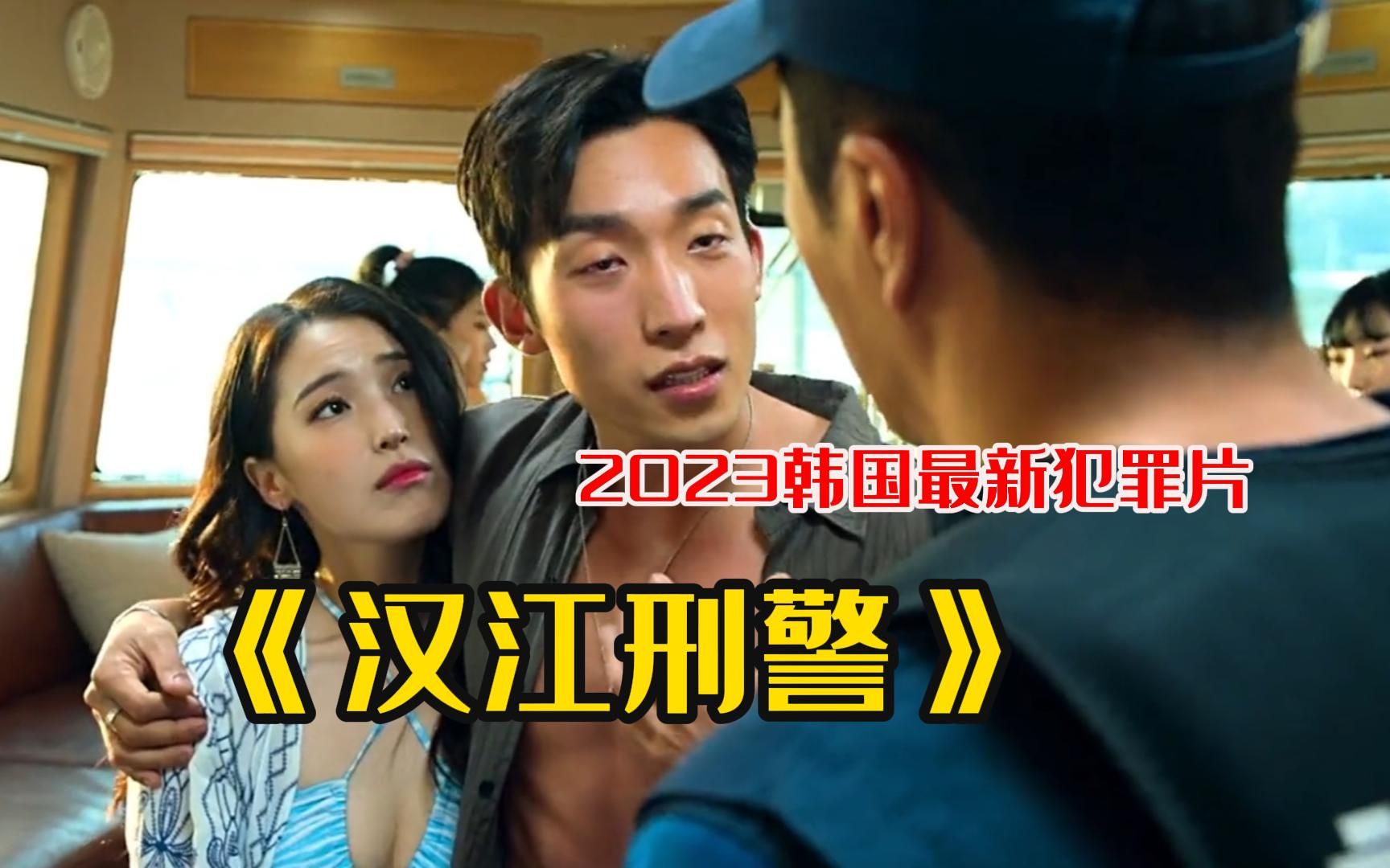 2023韩国最新犯罪片,嚣张富二代无法无天,正义警察教他重新做人《汉江