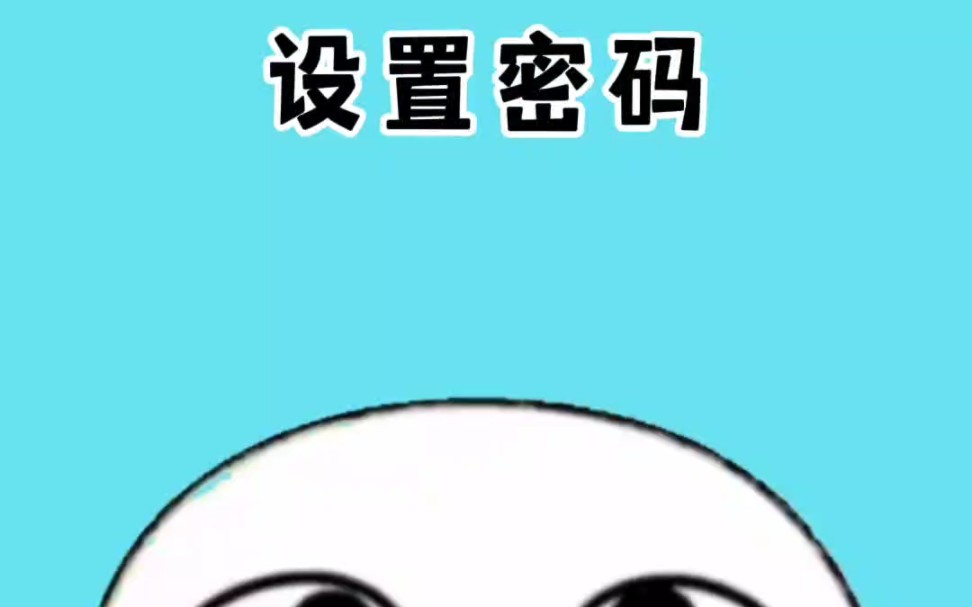 这样设置密码,无人可以破解 #涨知识哔哩哔哩bilibili