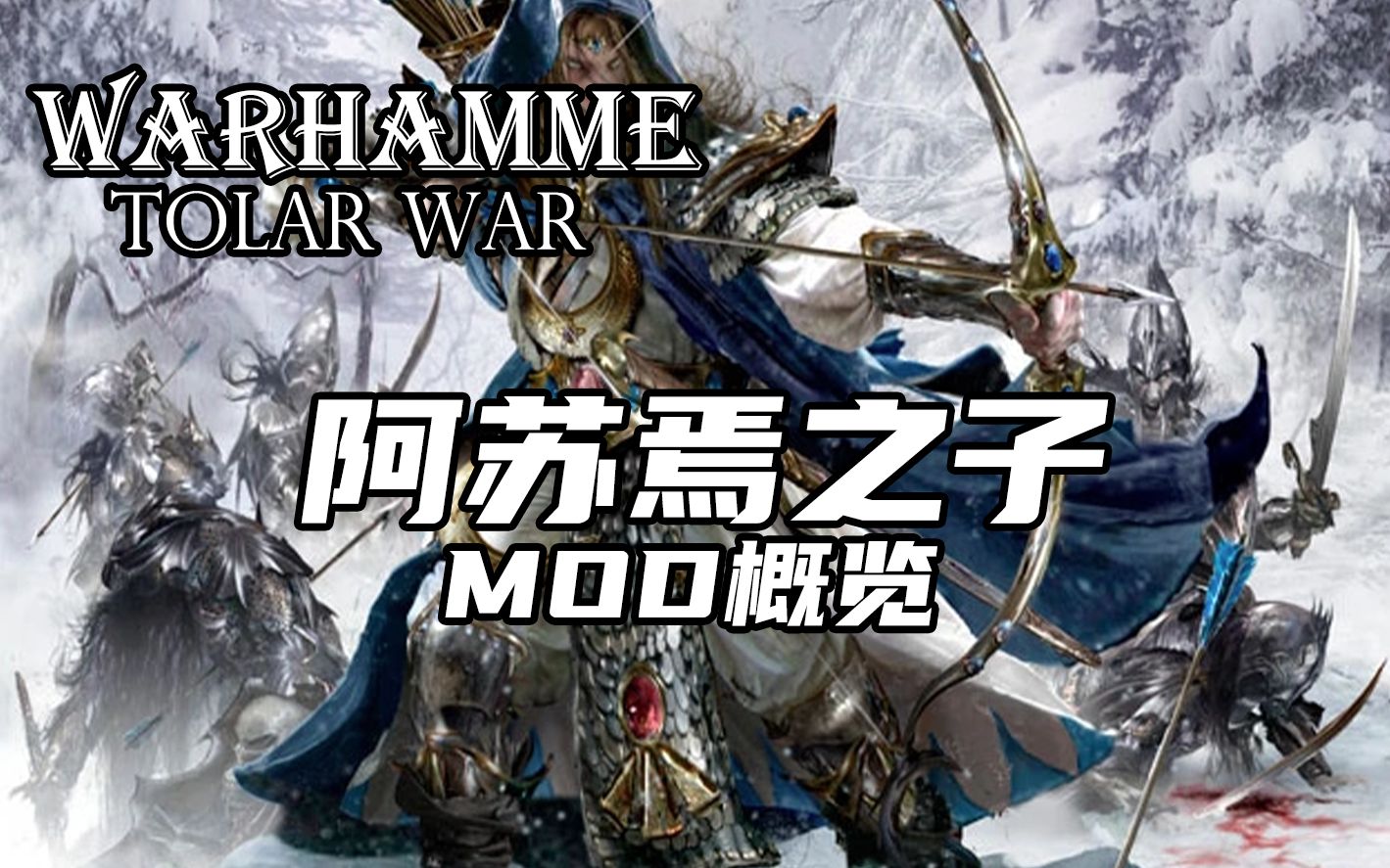 战锤全面战争高等精灵阿苏焉之子mod概览