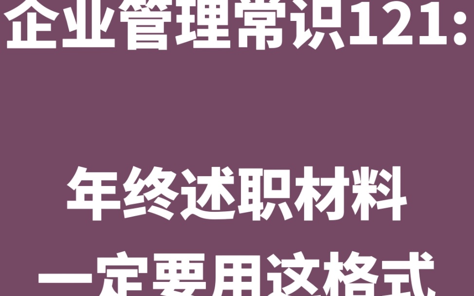 年终述职材料一定要用这格式哔哩哔哩bilibili