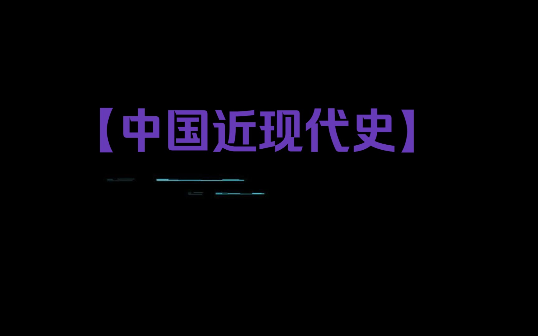 [图]中国近现代史纲要-导言