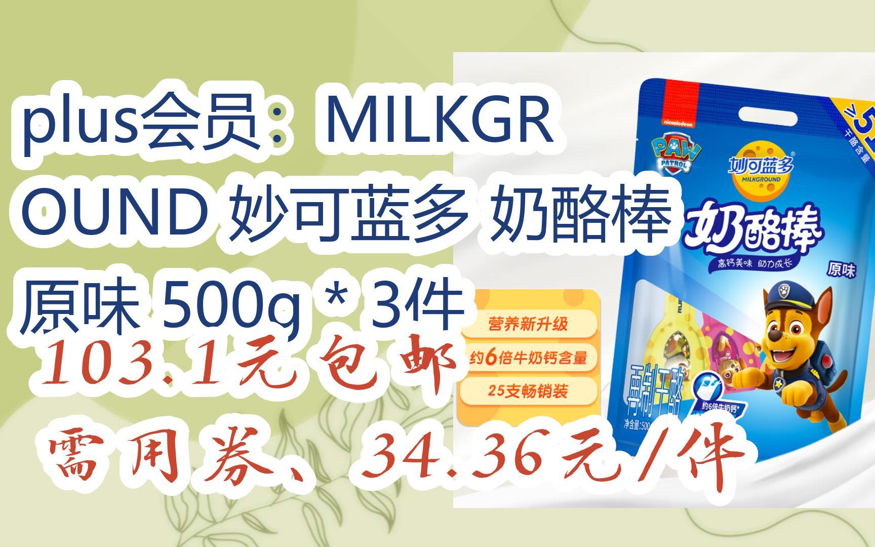 【好价优惠】plus会员:milkground 妙可蓝多 奶酪棒 原味 500g * 3件
