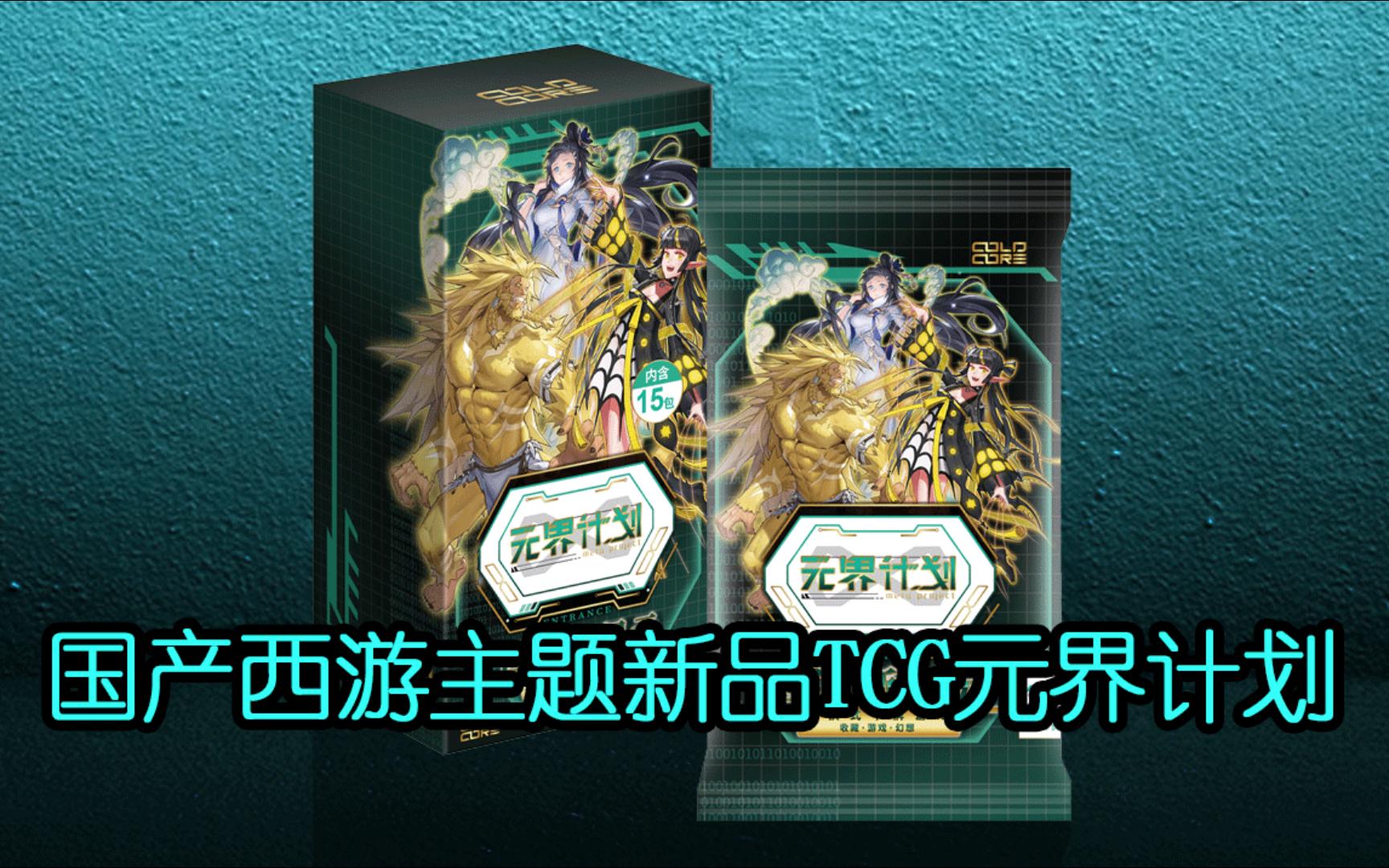 [图]国产TCG《元界计划》开盒&感想