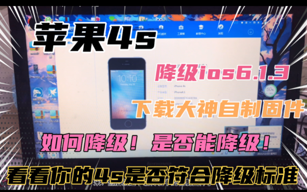 苹果4s降级ios6.1.3教程!越狱!刷大神自制固件!一键刷机!简单好操作!