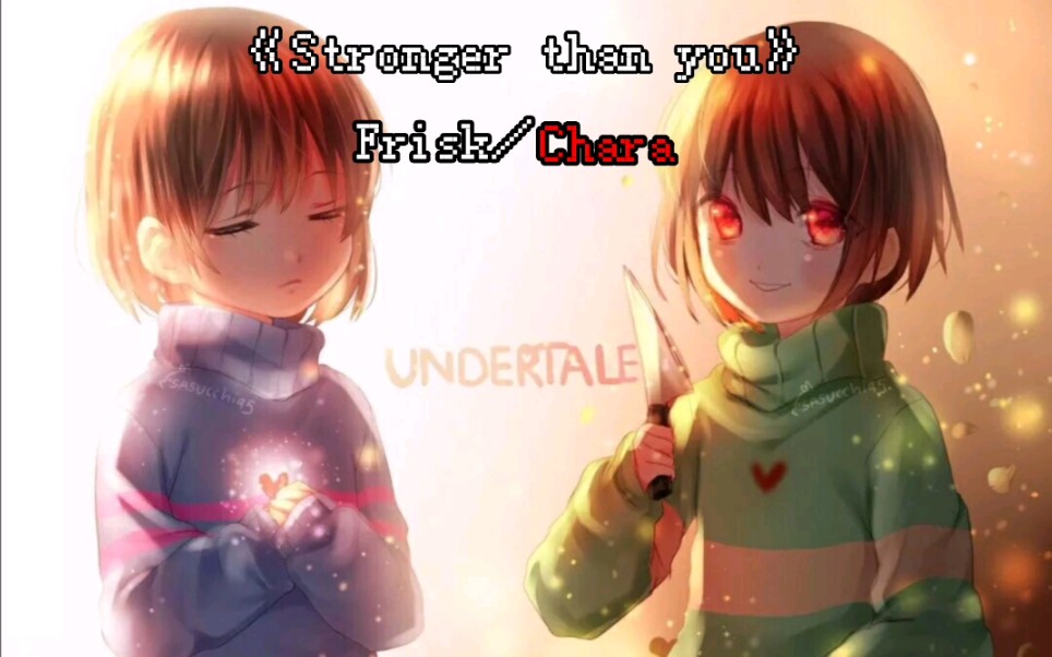 [图]【Undertale】Frisk／Chara人类组《Stronger than you》